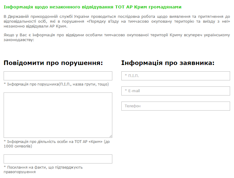 На сайті Держприкордонслужби створено ресурс для інформування про незаконне відвідування тимчасово окупованої території АР Крим На сайті Держприкордонслужби створено ресурс для інформування про незаконне відвідування тимчасово окупованої території АР Крим