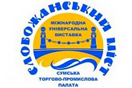 У Сумах пройде XІV Міжнародна виставка «Слобожанський міст-2017»