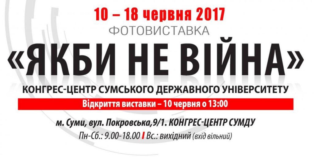 У Сумах відкриється фотовиставка «Якби не війна»