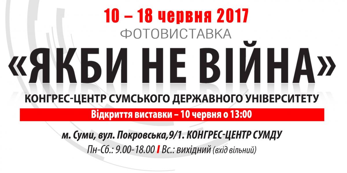 У Сумах відкриється фотовиставка «Якби не війна»