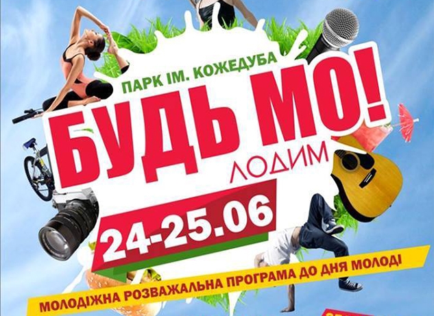 «Будь молодим»: 24 та 25 червня сумчани святкуватимуть День молоді