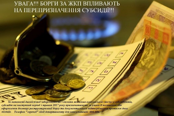 Сумчан попереджають, що заборгованість впливає на перепризначення субсидії на наступний період