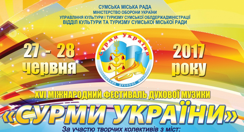 У Сумах триває підготовка до проведення в місті ХVІ Міжнародного фестивалю духової музики «Сурми України»