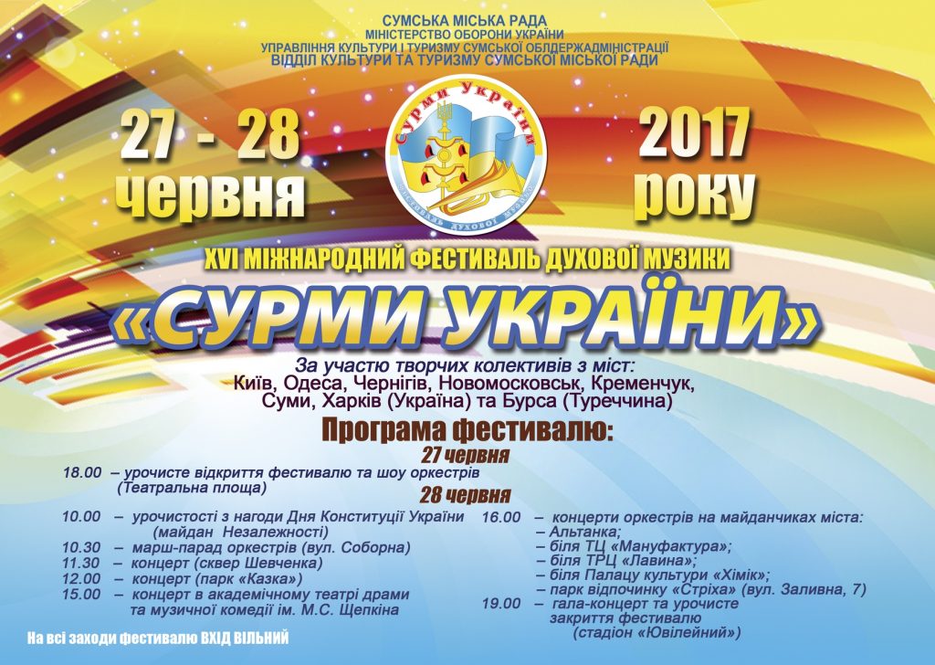 Наприкінці червня у Сумах знову лунатимуть «Сурми України»