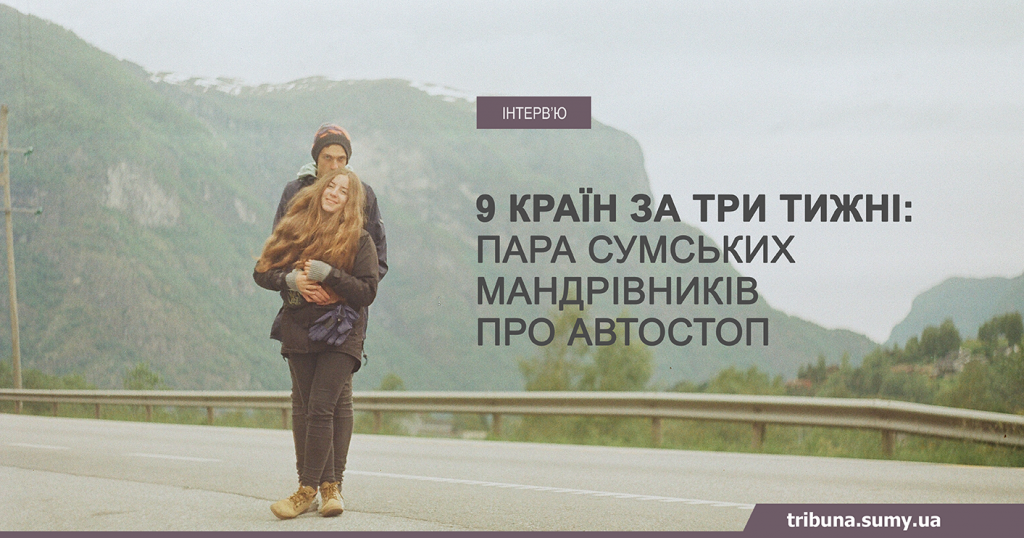 9 країн за три тижні: пара сумських мандрівників про автостоп