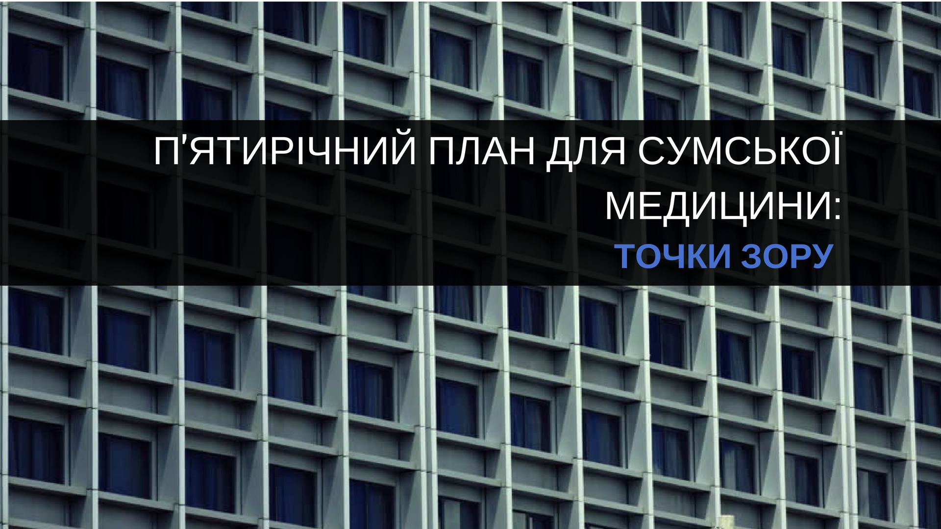 П'ятирічний план для Сумської медицини: точки зору П'ятирічний план для Сумської медицини: точки зору