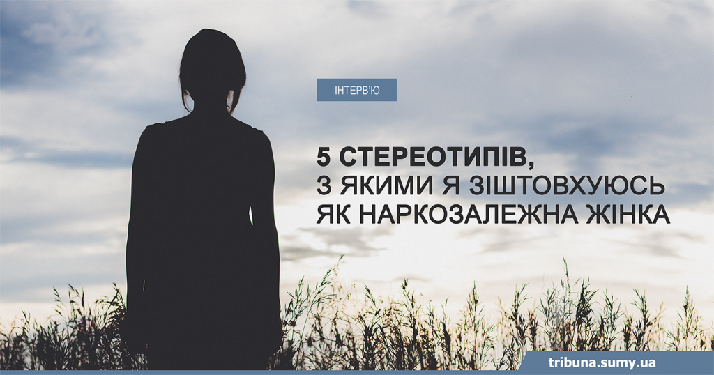 5 стереотипів, з якими я зіштовхуюсь як наркозалежна жінка