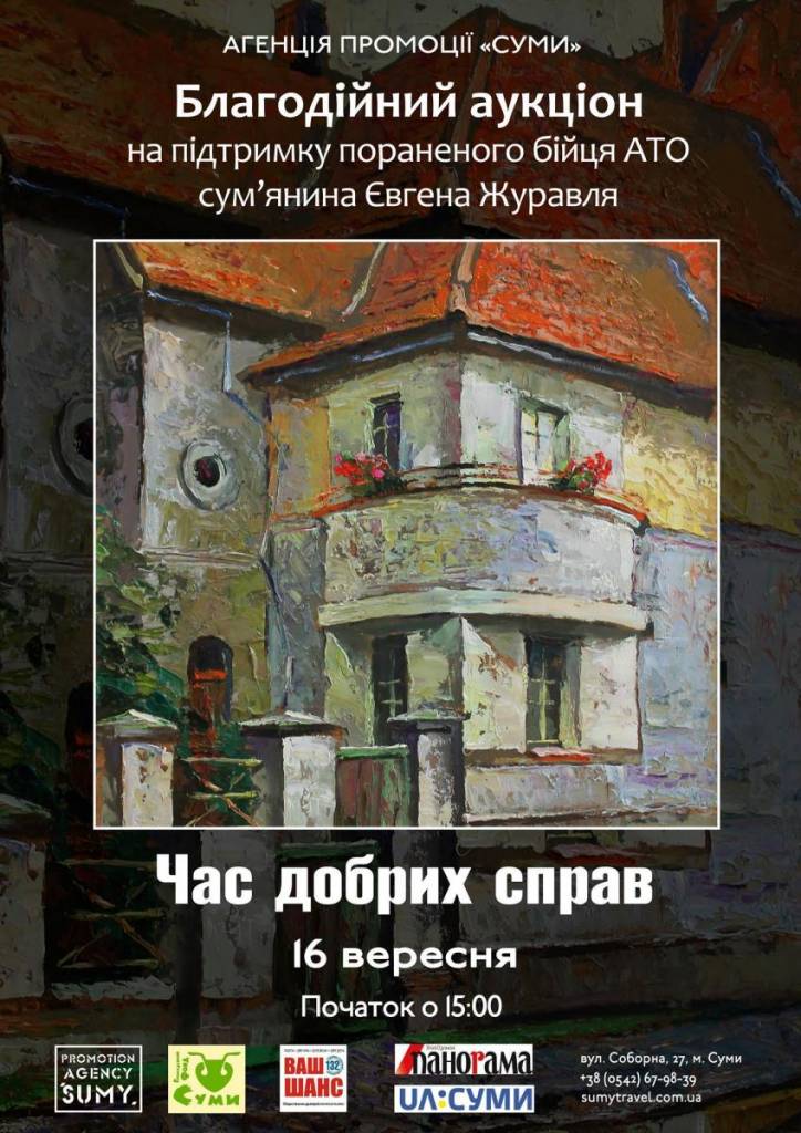 На сумському благодійному аукціоні збиратимуть гроші пораненому бійцю На сумському благодійному аукціоні збиратимуть гроші пораненому бійцю