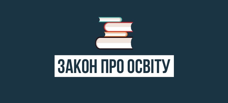 Від сьогодні набрав чинності новий закон «Про освіту»