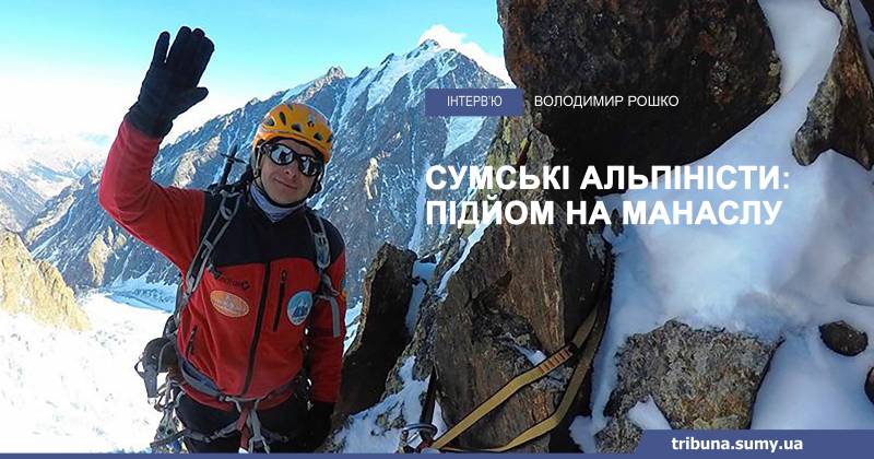 Сумські альпіністи у Непалі: Володимир Рошко про підйом на Манаслу