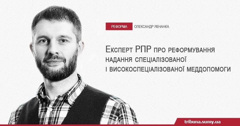 Експерт РПР про реформування надання спеціалізованої і високоспеціалізованої меддопомоги