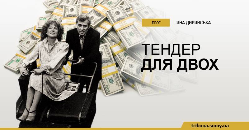 Тендер для двох Тендер для двох
