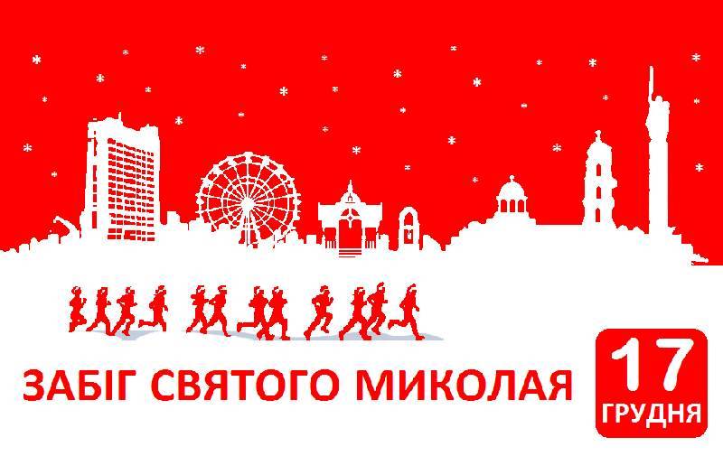 Сумчан запрошують на забіг Святого Миколая