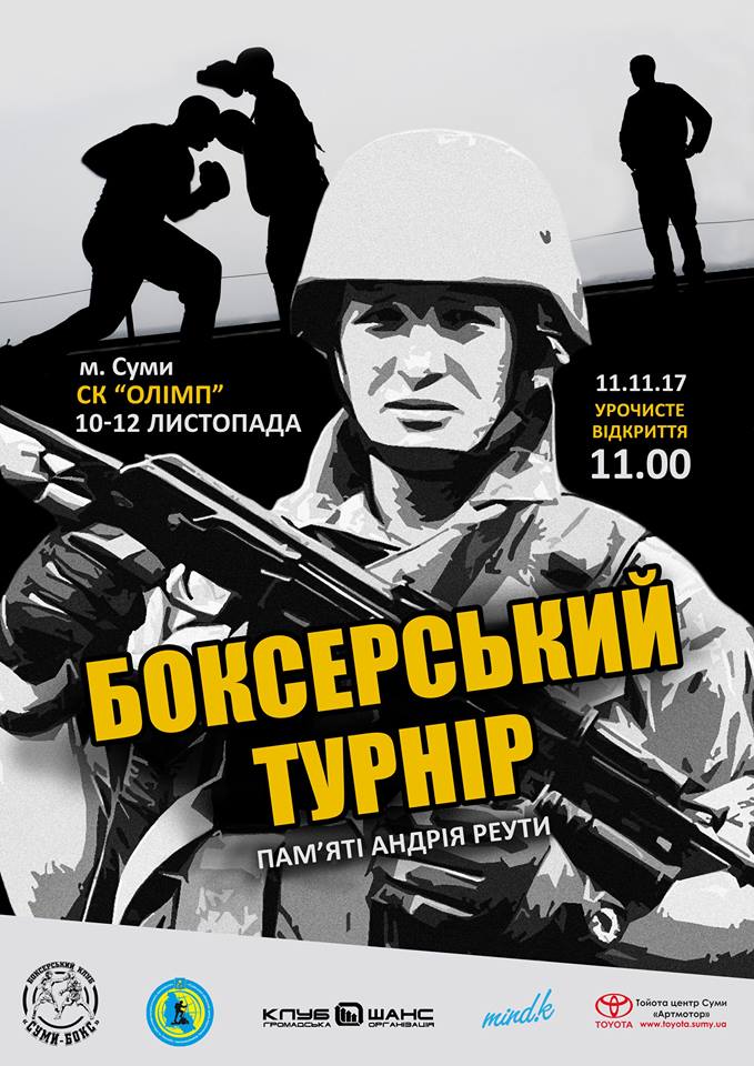 У Сумах відбудеться відкритий дитячо-юнацький турнір з боксу пам’яті Андрія Реути