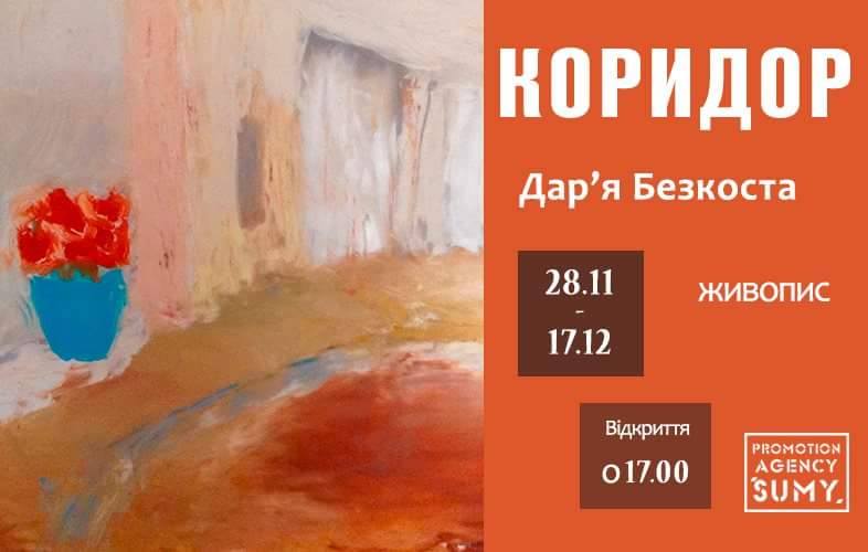 У Сумах відкриють виставку "Коридор" Дар’ї Безкостої