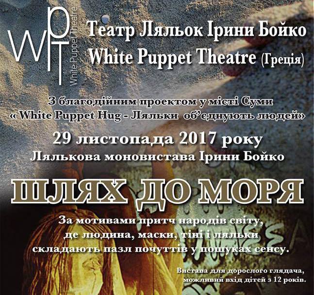 У Сумах покажуть благодійну лялькову моновиставу "Шлях до моря"