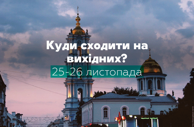 Куди піти на вихідних у Сумах