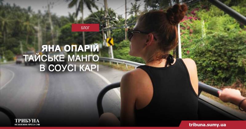 Тайське манго в соусі карі