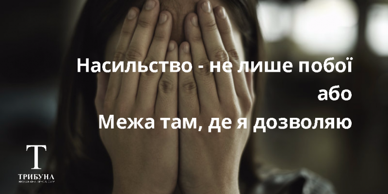 Насильство – не лише побої, або Межа там, де я дозволяю