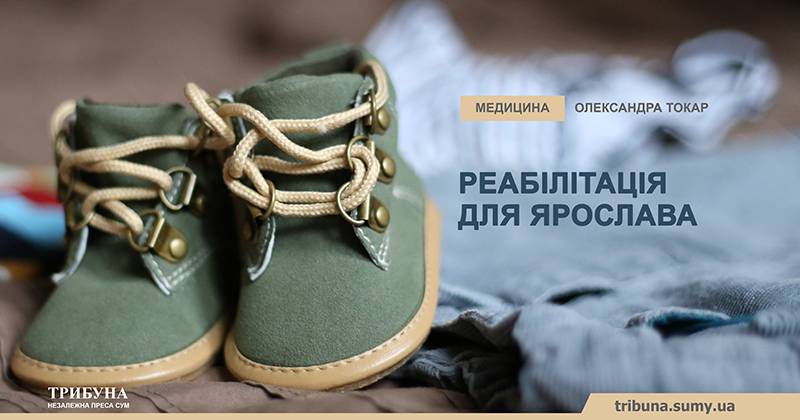 Реабілітація для Ярослава