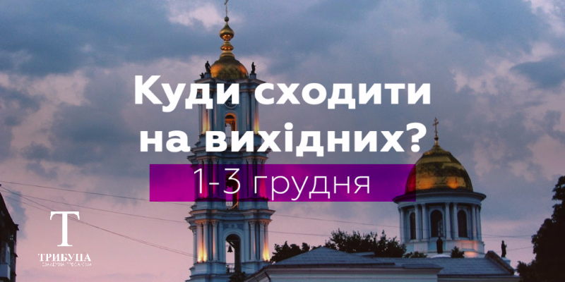 Куди піти на вихідних у Сумах (1-3 грудня)