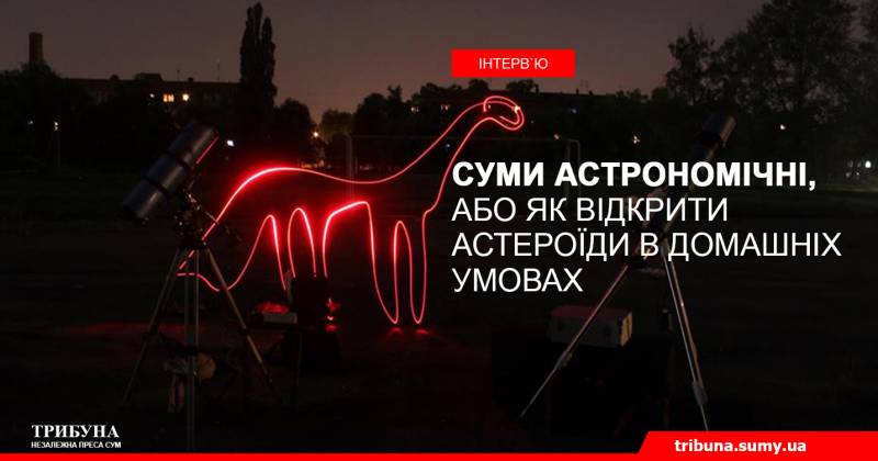Суми астрономічні, або Як відкрити астероїди в домашніх умовах