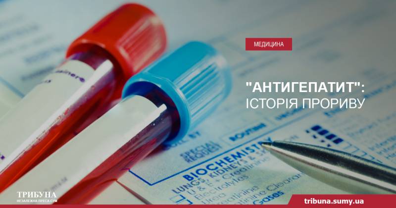 “Антигепатит”: історія прориву