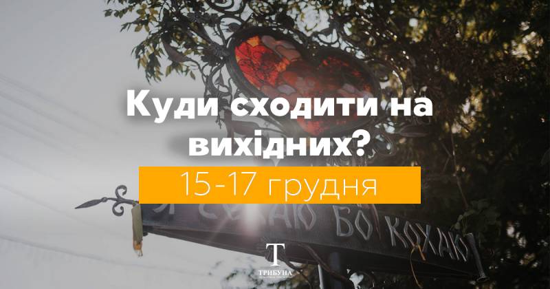 Куди піти на вихідних у Сумах (15-17 грудня)