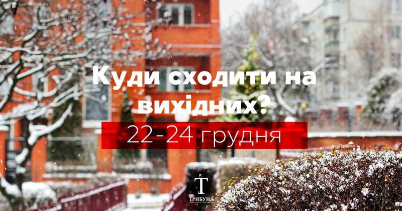 Куди сходити на вихідних у Сумах (22-24 грудня)