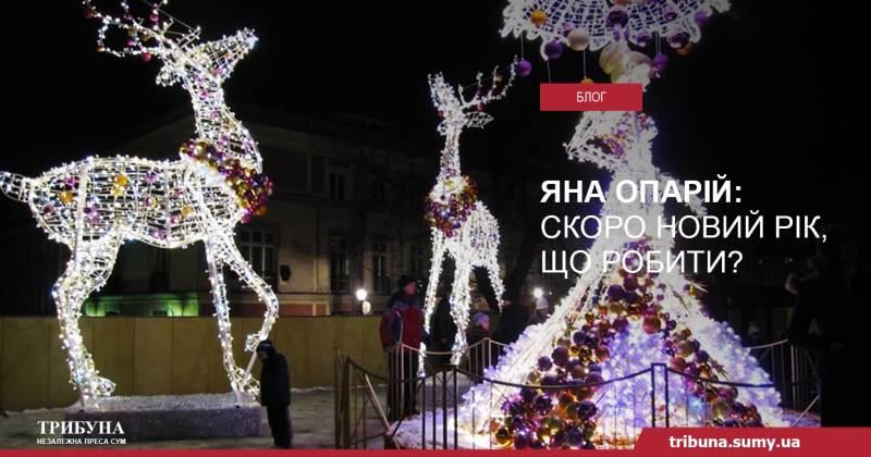 Скоро Новий рік, що робити?
