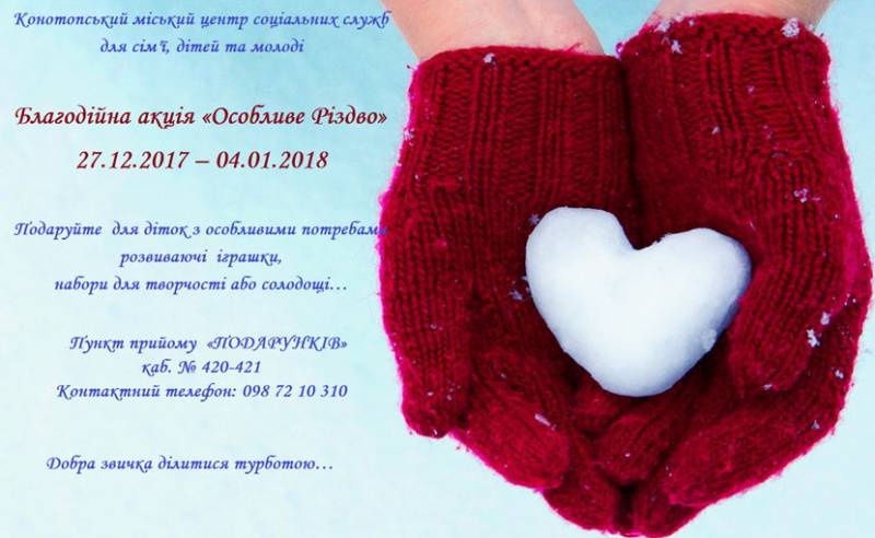 У Конотопі збирають подарункові набори дітям з інвалідністю