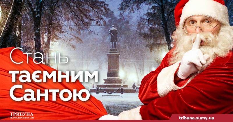 Сумчанам пропонують стати таємним Сантою