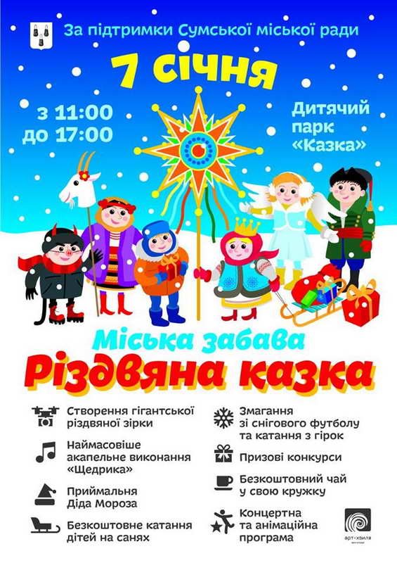 Сумчан запрошують поринути в "Різдвяну Казку"