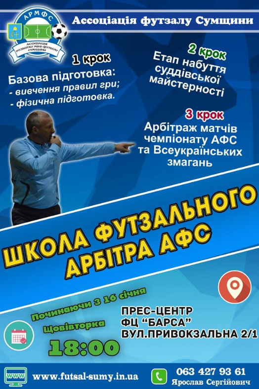 У Сумах стартує Школа футзального арбітра