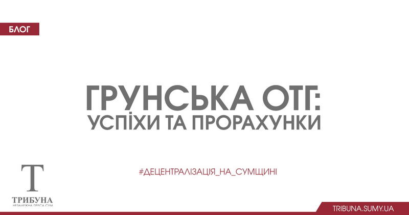 Грунська ОТГ: успіхи та прорахунки