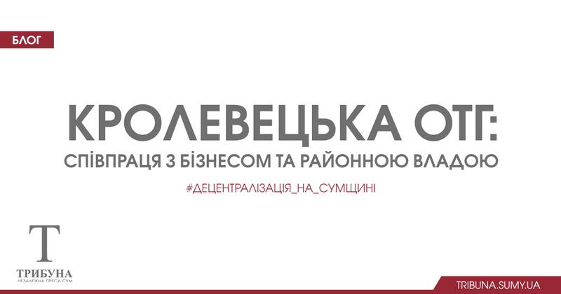 Кролевецька ОТГ співпраця з бізнесом і районною владою