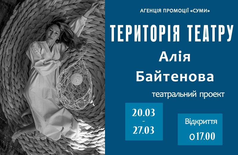 У Сумах презентують проект Територія театру