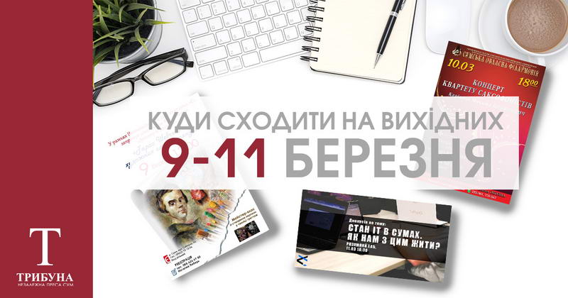 Куди піти на вихідних у Сумах