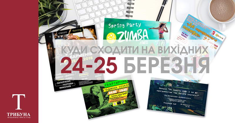 Куди піти на вихідних у Сумах