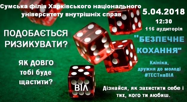 Акція Безпечне кохання