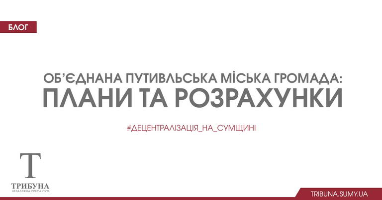 Об’єднана Путивльська міська громада: плани та розрахунки