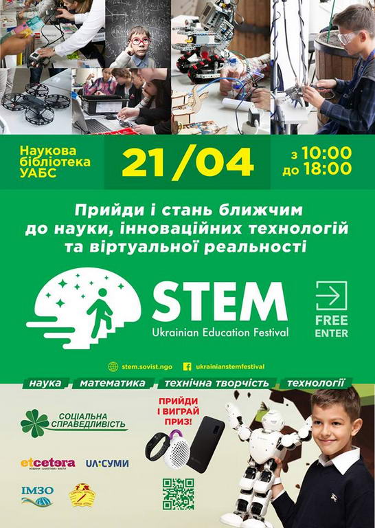 Освітній фестиваль STEM