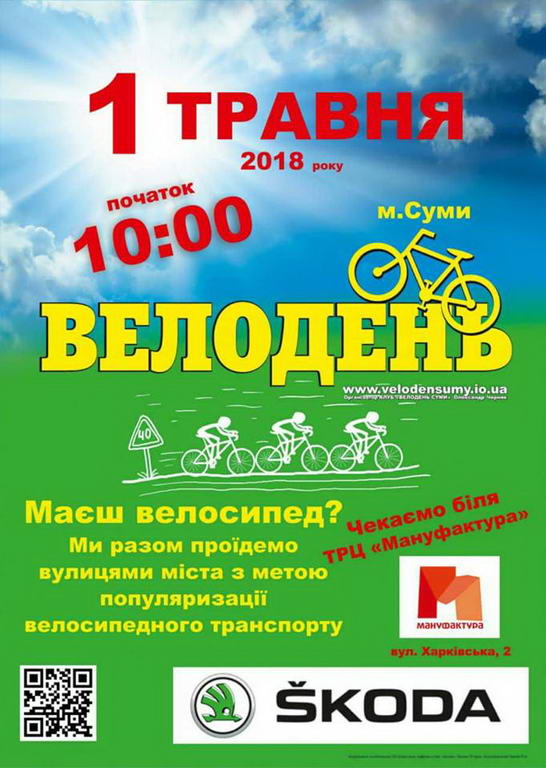 Велодень у Сумах