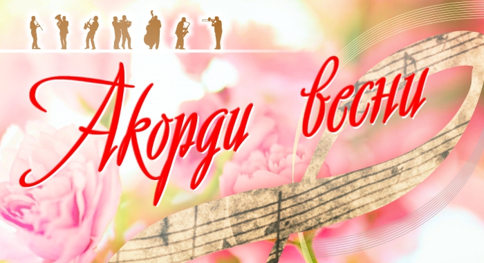 Акорди весни