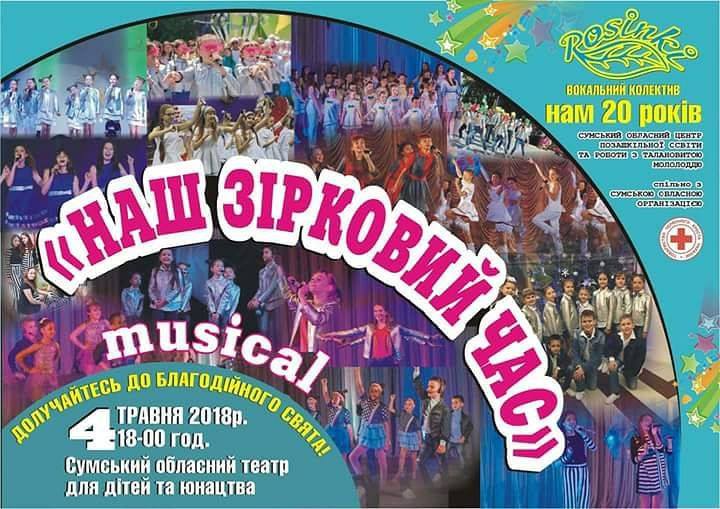 Благодійний мюзикл
