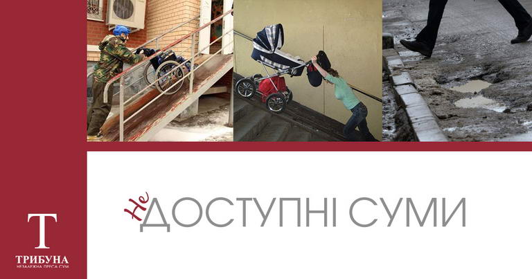 (Не)доступні Суми