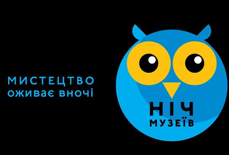 Ніч музеїв