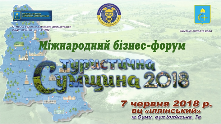 Сумщина туристична-2018