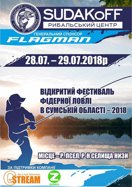 Фестиваль фідерної ловлі