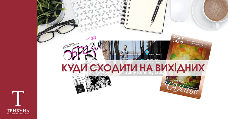 Куди піти на вихідних у Сумах